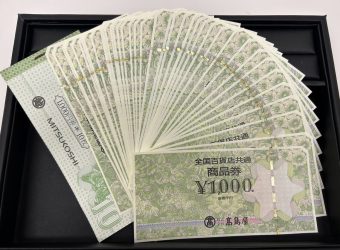 全国百貨店共通商品券をお買取りいたしました！